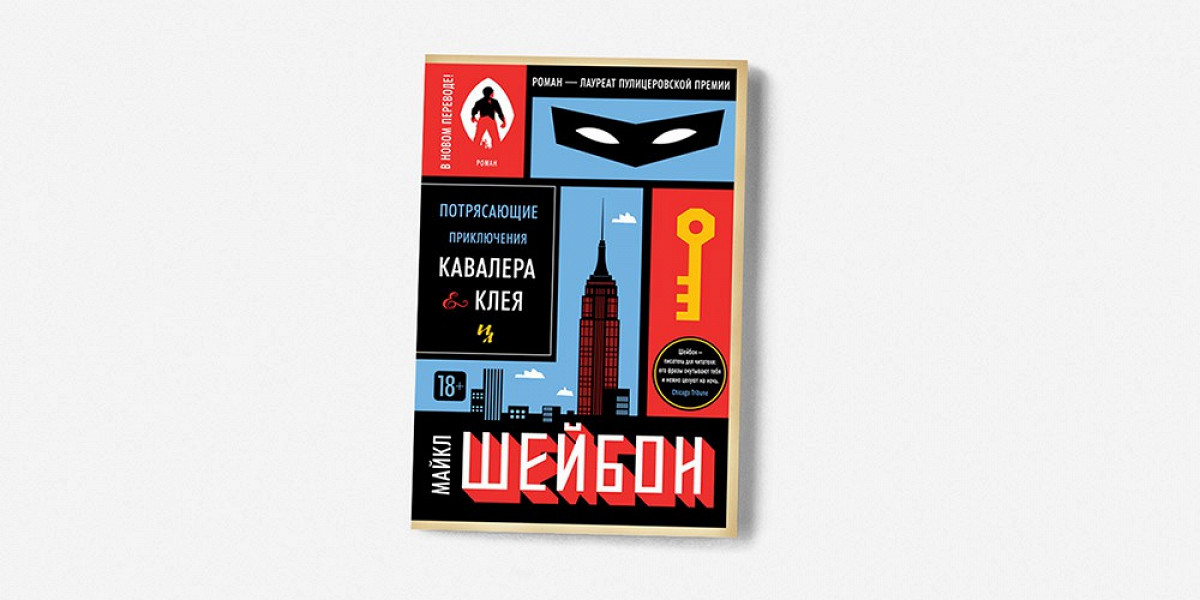 кавалер и клей майкл шейбон. потрясающие приключения кавалера клея. шейбон потрясающие приключения кавалера клея. приключения кавалера и клея майкл шейбон книга. майкл шейбон книги.