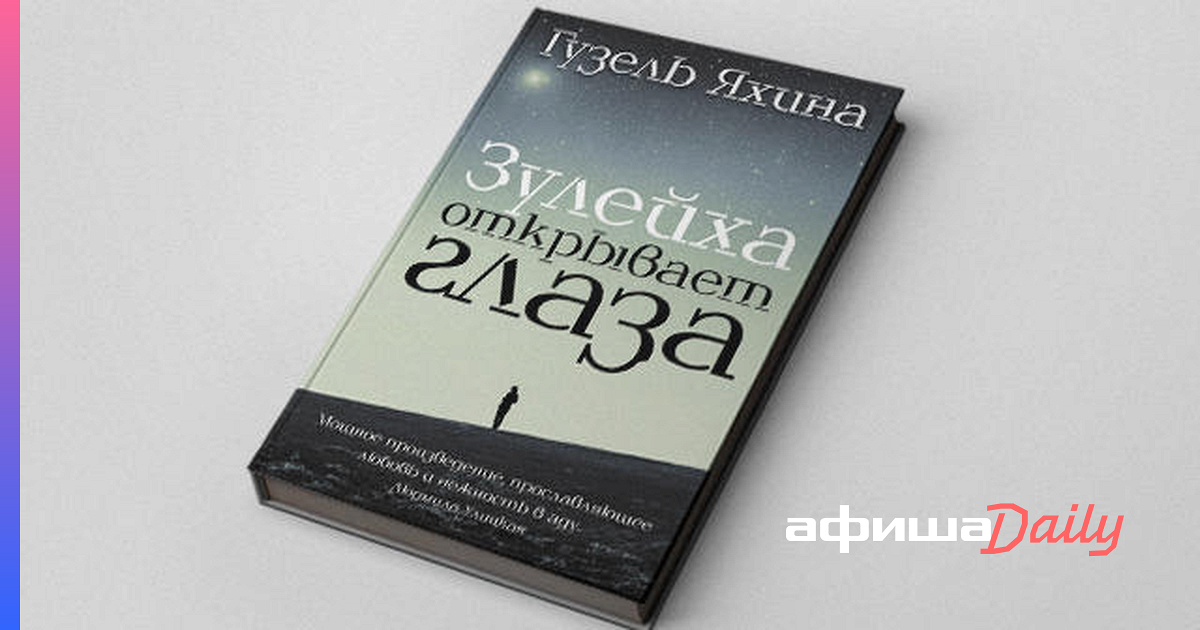 Книги Улицкой, Водолазкина и Яхиной стали самыми популярными в ...