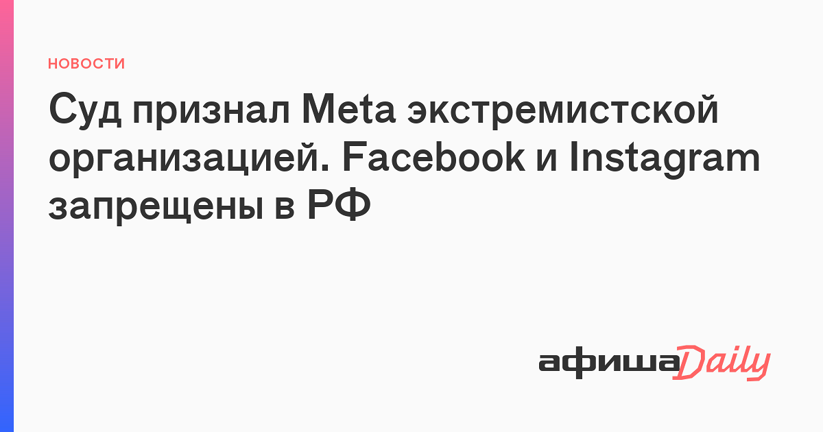 Запрет instagram. Meta признана экстремистской организацией.