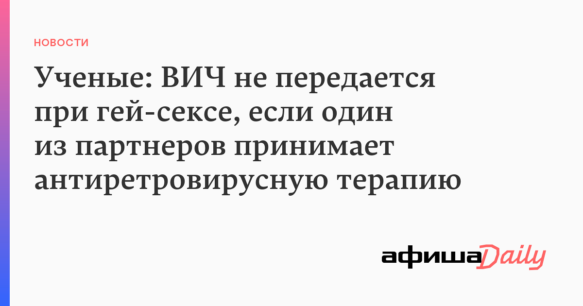 Исследование: ВИЧ не передается в гей-парах, если один из партнеров пьет терапию