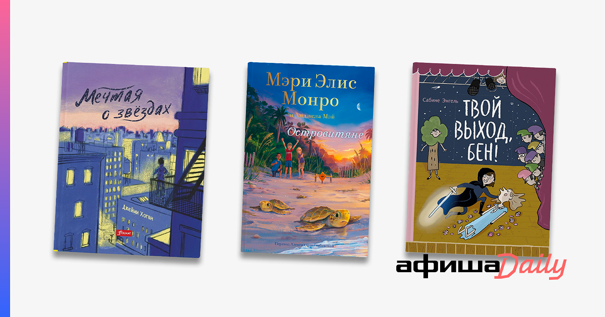 9 новых книг для детей и родителей - Афиша Daily