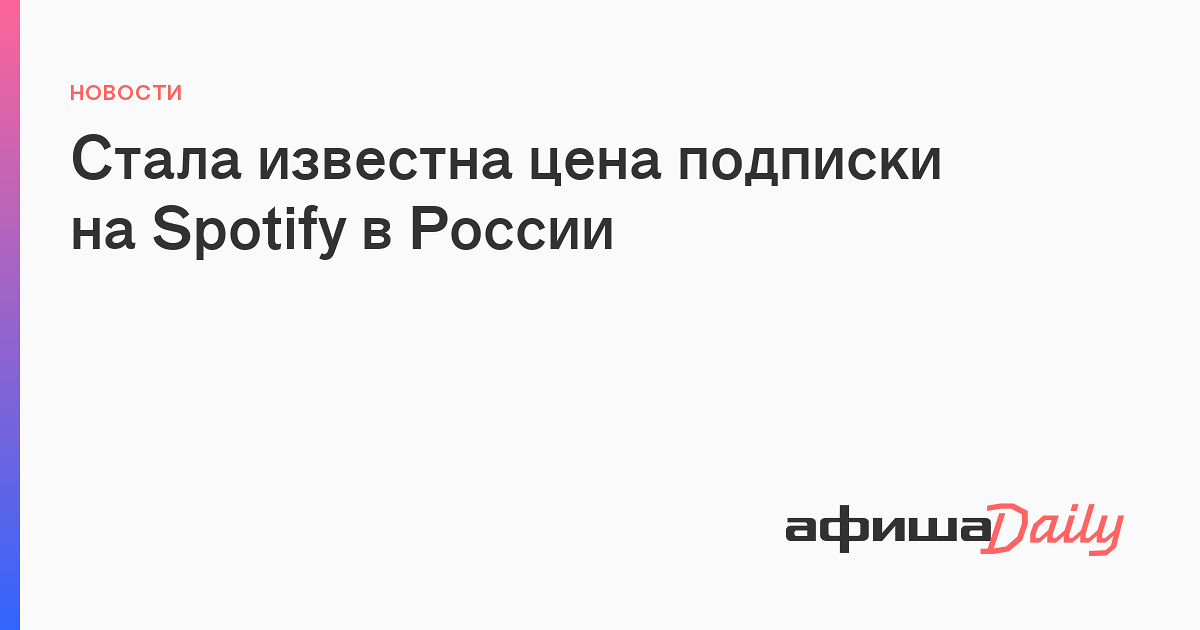 Стала известна цена подписки на Spotify в России - Афиша Daily