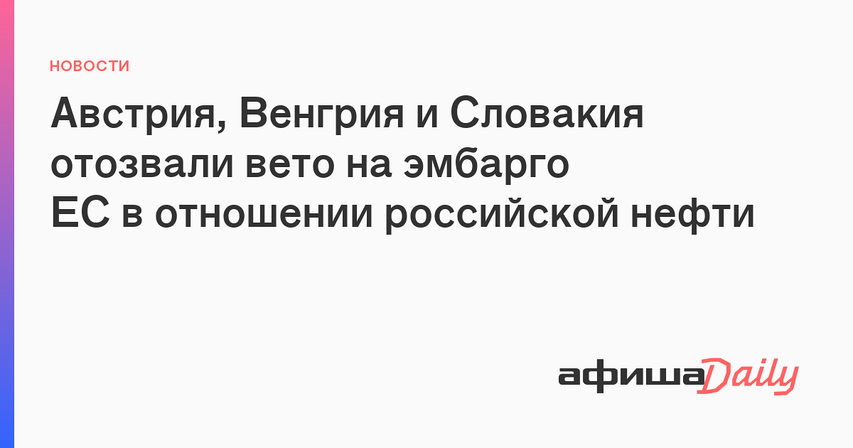 Австрия сняла вето с 12 пакета санкций