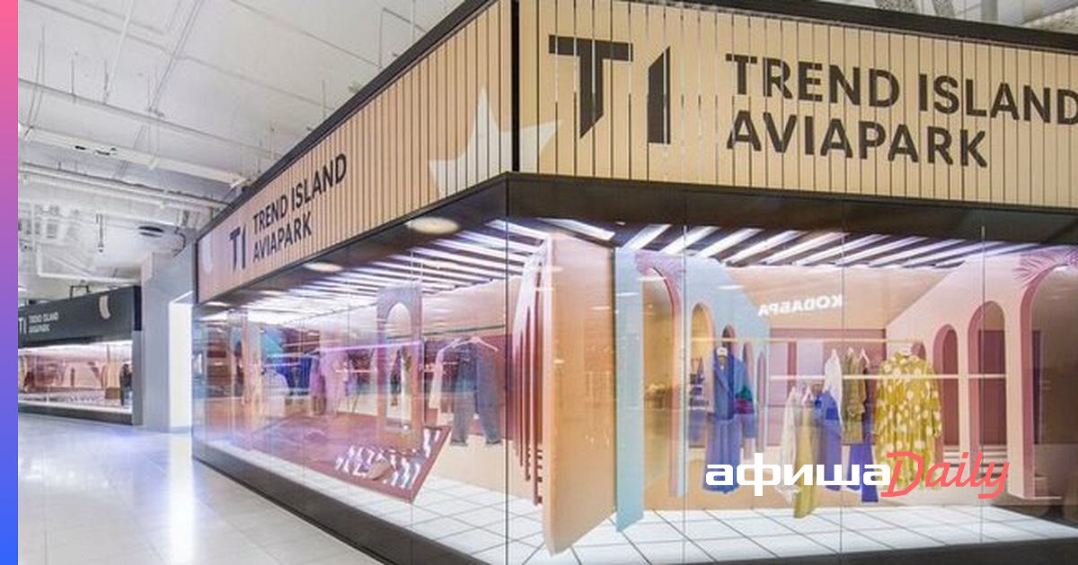 Тренд айленд авиапарк. Тренд айленд магазины. Тренд исланд магазин авиапарк. Тренд айленд авиапарк. Trend island авиапарк примерочные.