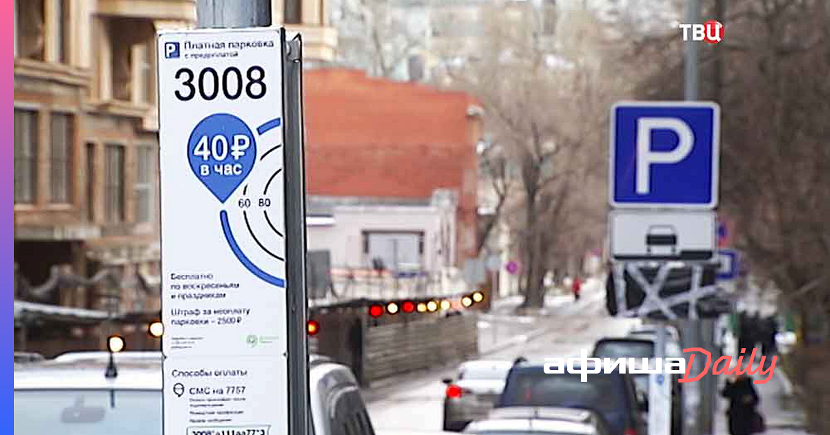 Бесплатные парковки в москве. 3008 Парковочная зона. Платные парковки Подмосковье. Парковка 3008. Знак бесплатной парковки в Москве.