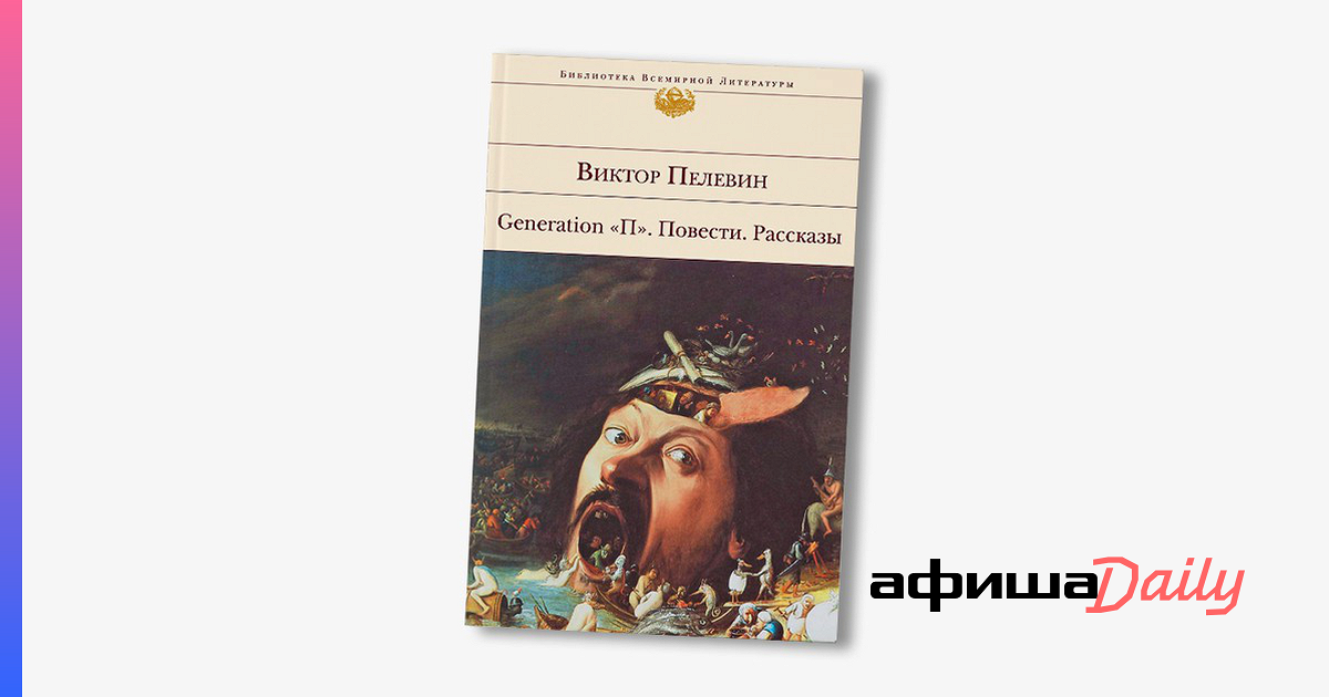 Слушать книгу виктора пелевина. Пелевин Виктор Generation п первое издание. Пелевин русская идея. Generation п повести рассказы книга. Фильмы по книгам Пелевина.