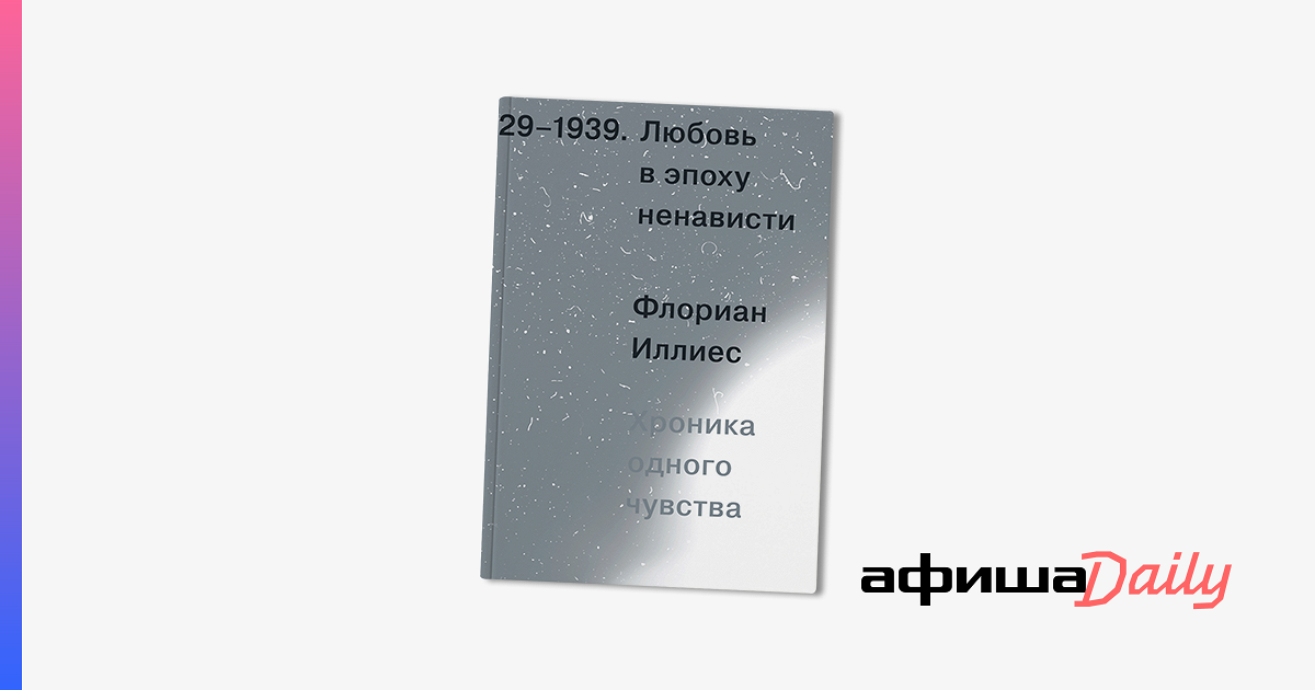 любовь в эпоху ненависти книга. флориан иллиес любовь в эпоху ненависти. любовь в эпоху ненависти. любовь в эпоху ненависти иллиес. любовь в эпоху ненависти книга.