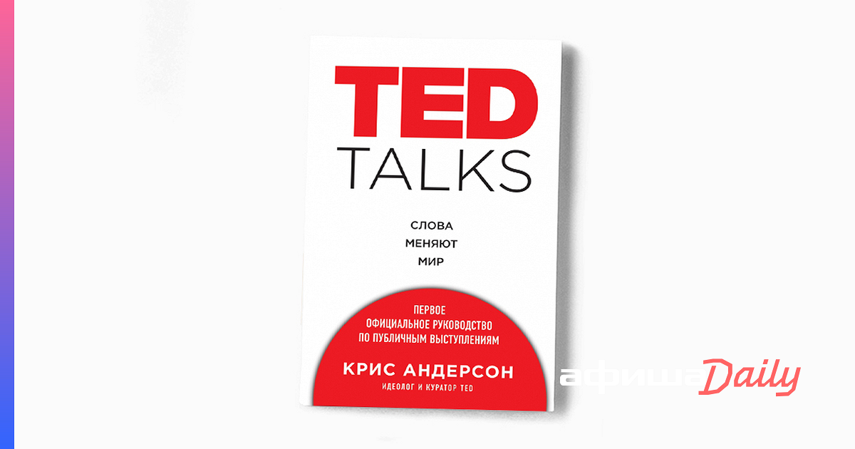 Андерсон ted talks. Тед книга. Ted talks презентация. Книга Тед выступления.