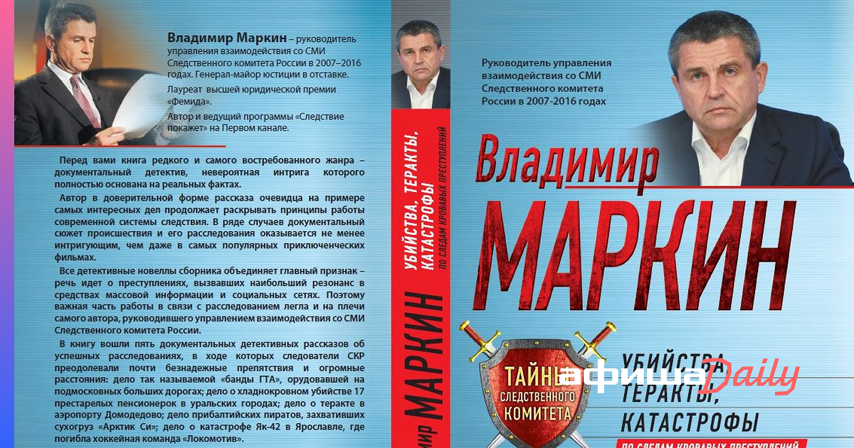 Книги следственного комитета. Следственный комитет книга. Владимир Маркин. Маркин Следственный комитет. Маркин ведущий программы.