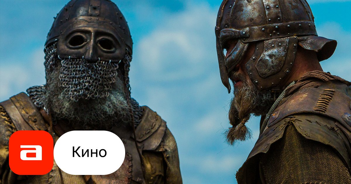 Фильм Викинг (Россия, 2016) – Афиша-Кино