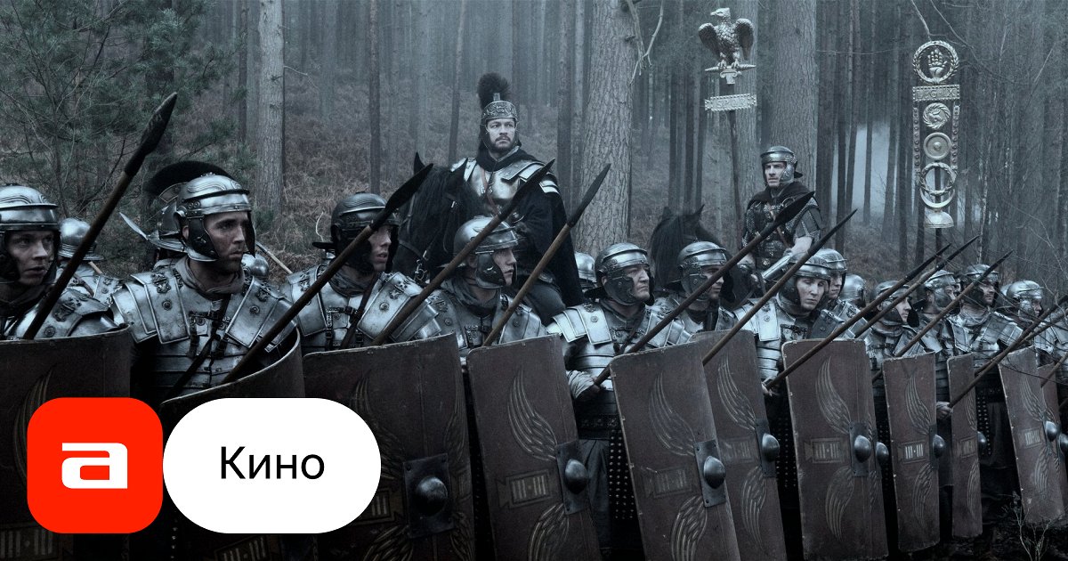 Фильм Центурион (Великобритания, Франция, 2010) смотреть онлайн – Афиша ...