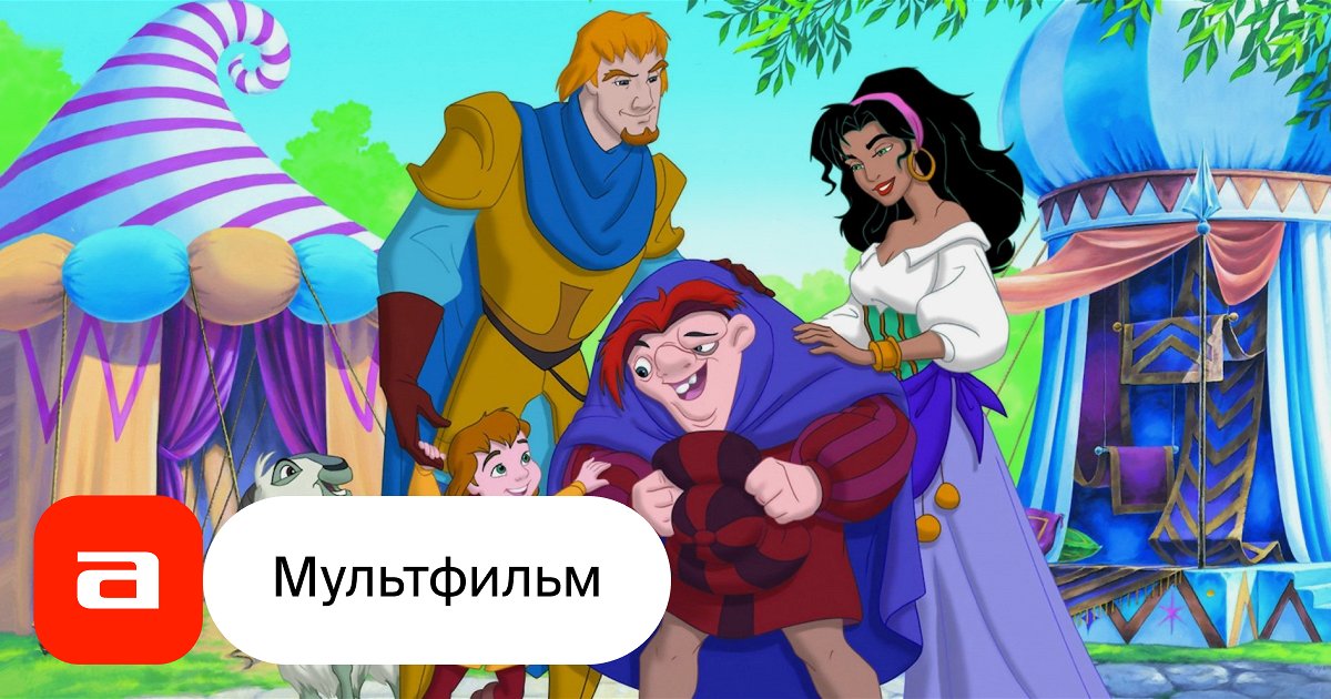 Мультфильм Горбун из Нотр-Дама-2 (США, 2002) – Афиша-Кино