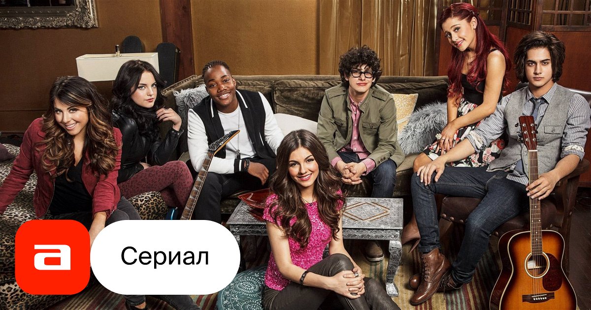 Сериал Виктория-победительница (США, - ...): дата выхода, смотреть ...