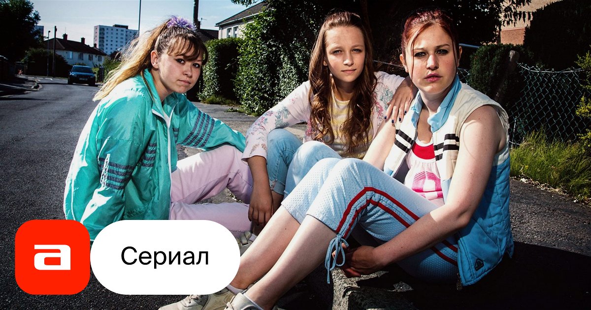Сериал Три девушки (Великобритания, 2017) – Афиша-Сериалы