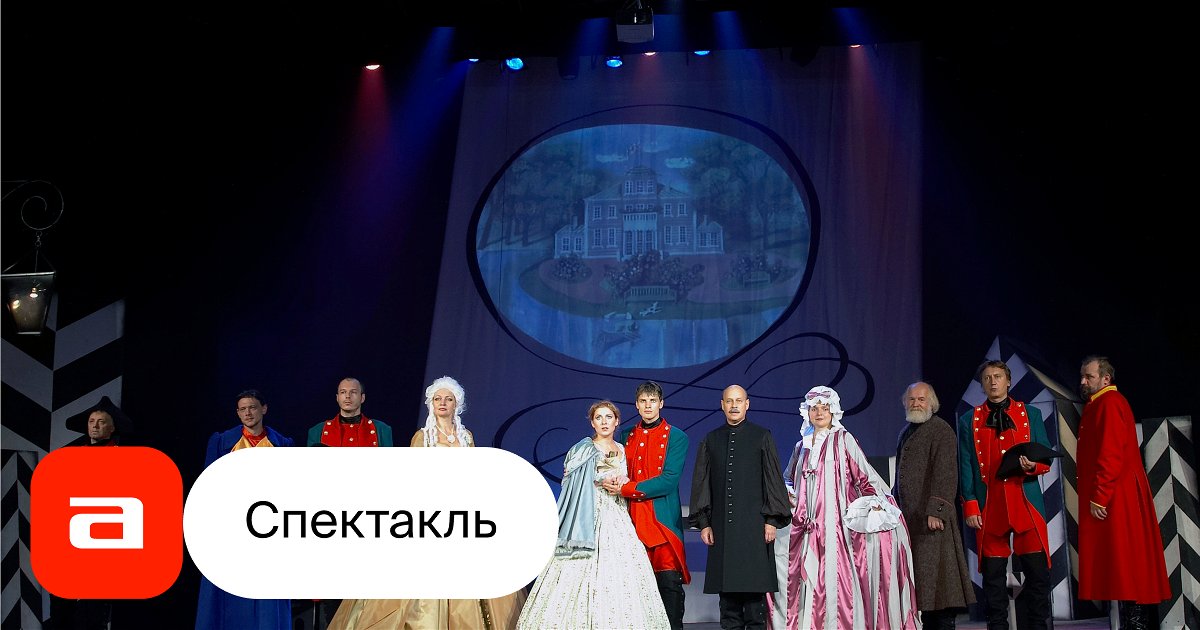 Капитанская дочка, отзывы на Спектакль – Афиша-Театры