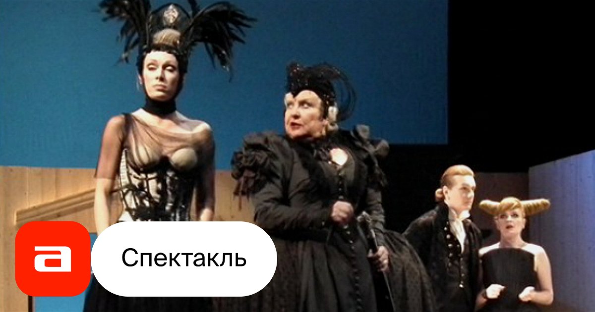 Тартюф, отзывы на Спектакль – Афиша-Театры