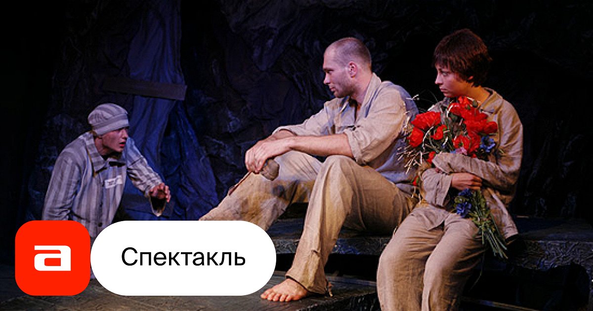 Альпийская баллада, отзывы на Спектакль – Афиша-Театры