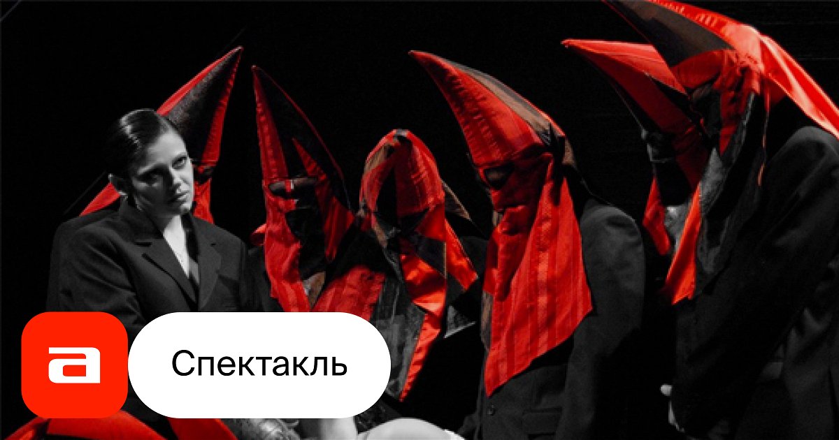 Кабала святош, отзывы на Спектакль – Афиша-Театры