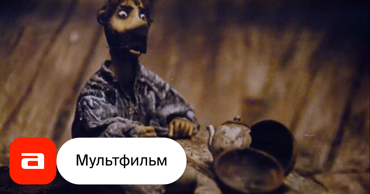 Мультфильм Бездомные домовые (СССР, 1981) – Афиша-Кино