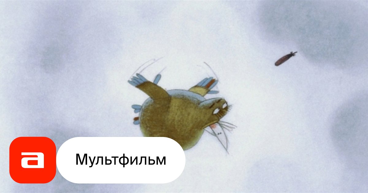 Мультфильм Большая миграция (Россия, 1995) – Афиша-Кино