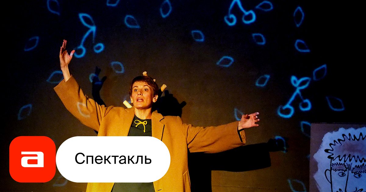 Умная собачка Соня, отзывы на Спектакль – Афиша-Театры