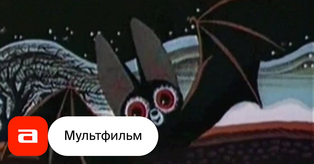 Мультфильм То ли птица, то ли зверь (СССР, 1984) смотреть онлайн ...