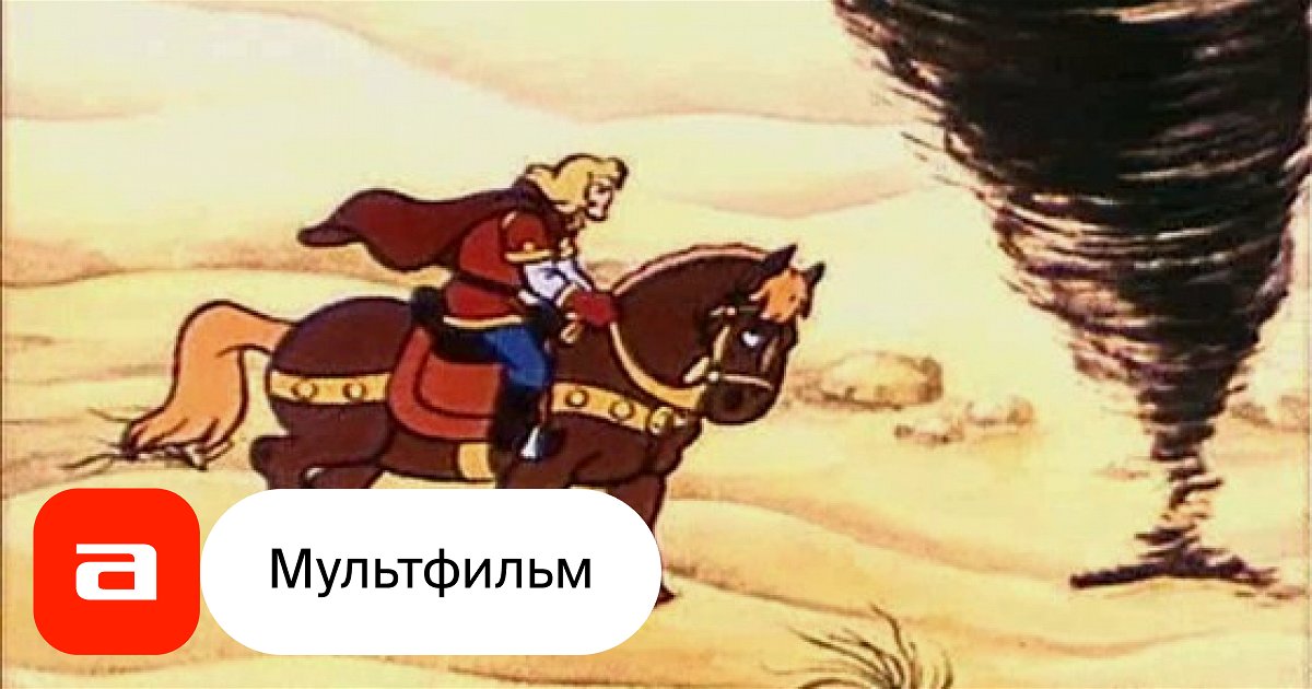Мультфильм Два богатыря (СССР, 1989) смотреть онлайн – Афиша-Кино