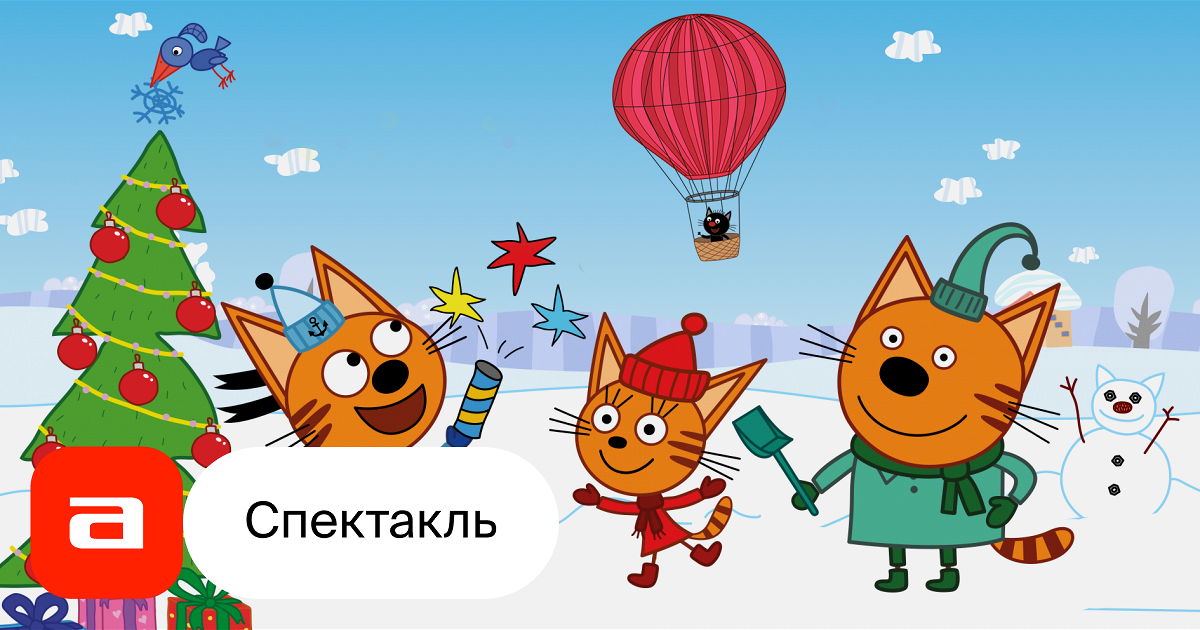 Три кота новогоднее представление
