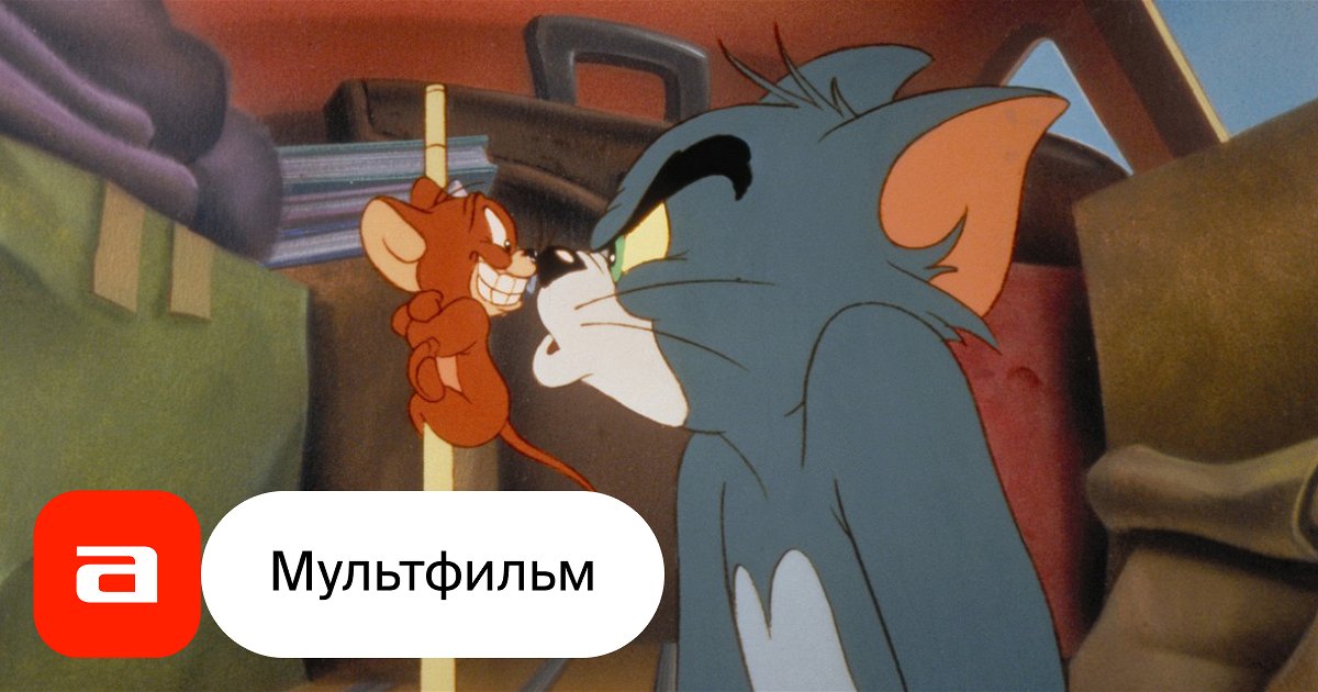 Мультфильм Том и Джерри (США, 1992) – Афиша-Кино