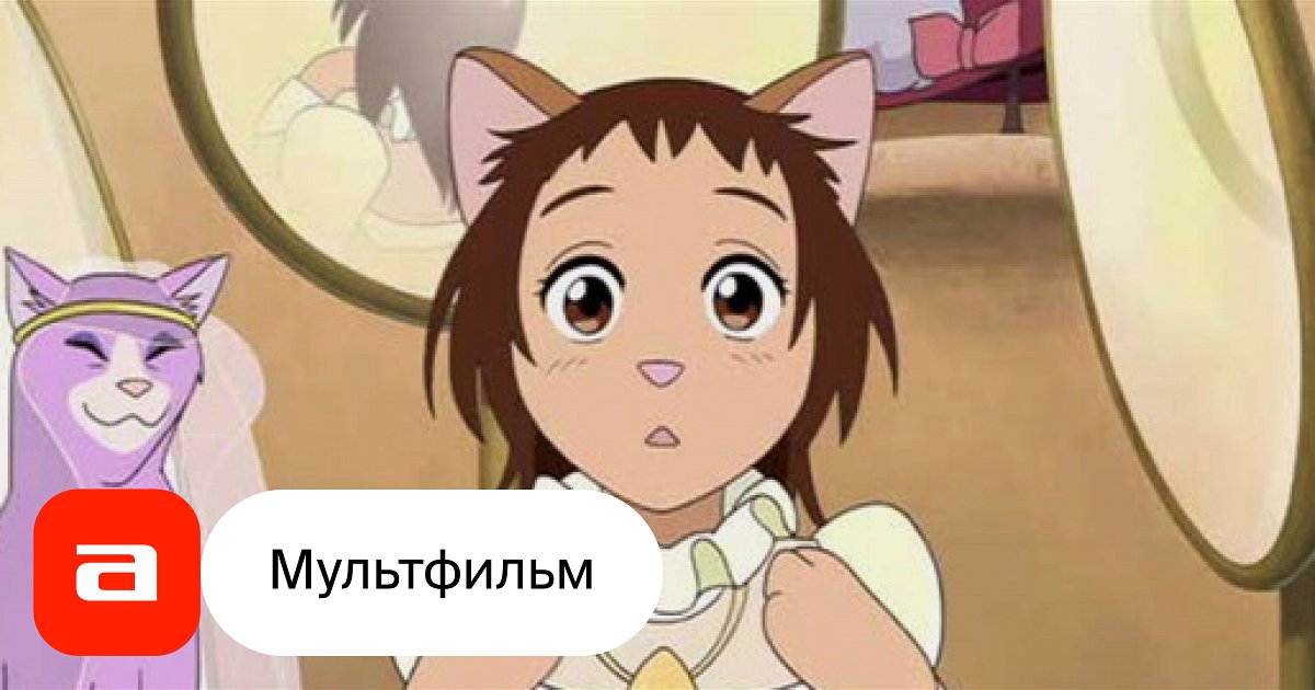 Смотреть возвращение кота