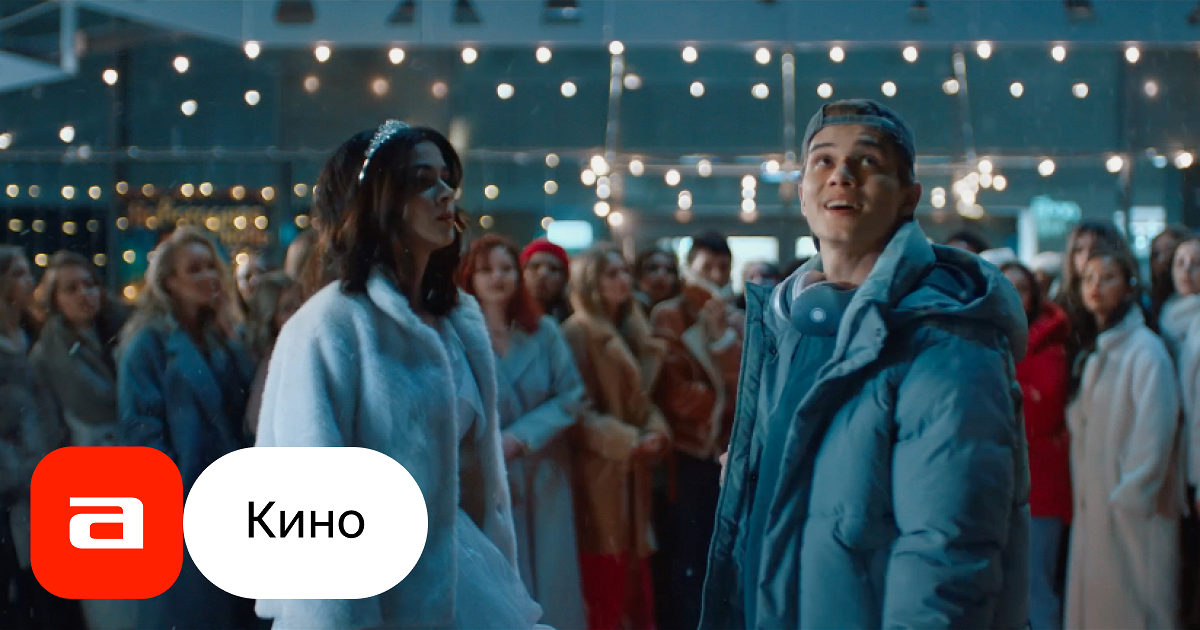 Фильм Елки-11 (Россия, 2024) смотреть онлайн – Афиша-Кино
