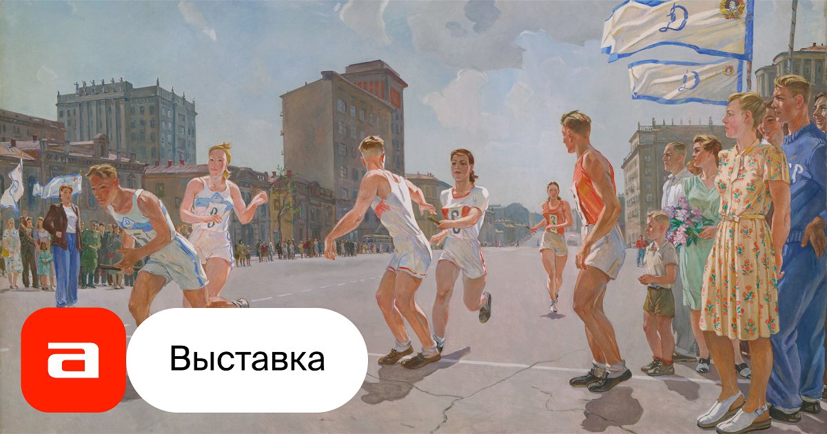 Выставка век спорта 100