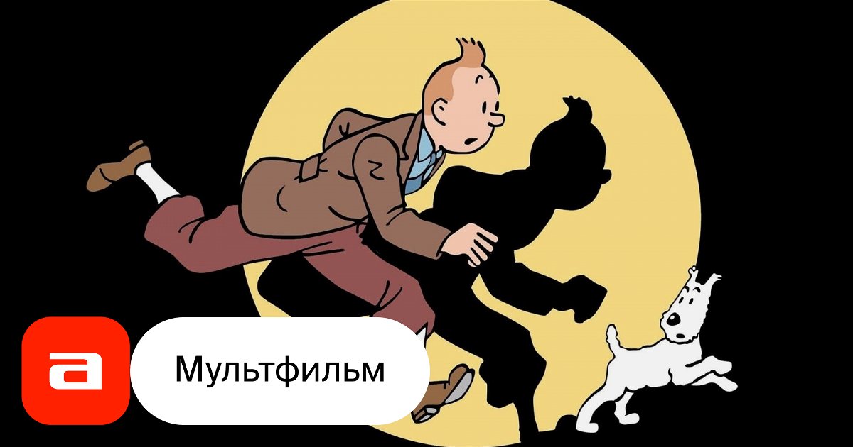 Сериал Приключения Тинтина (США, Канада, Бельгия, Франция, 1991 ...