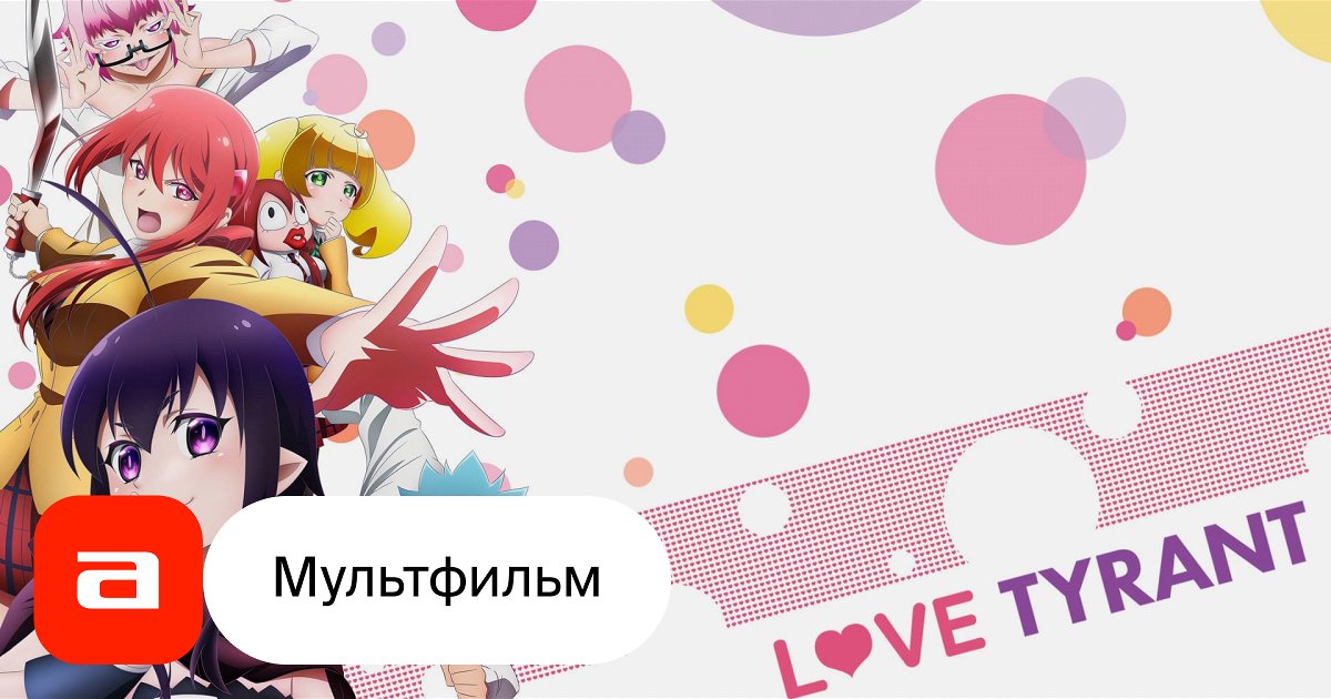 Аниме Любовь тирана (Япония, 2017) – Афиша-Сериалы