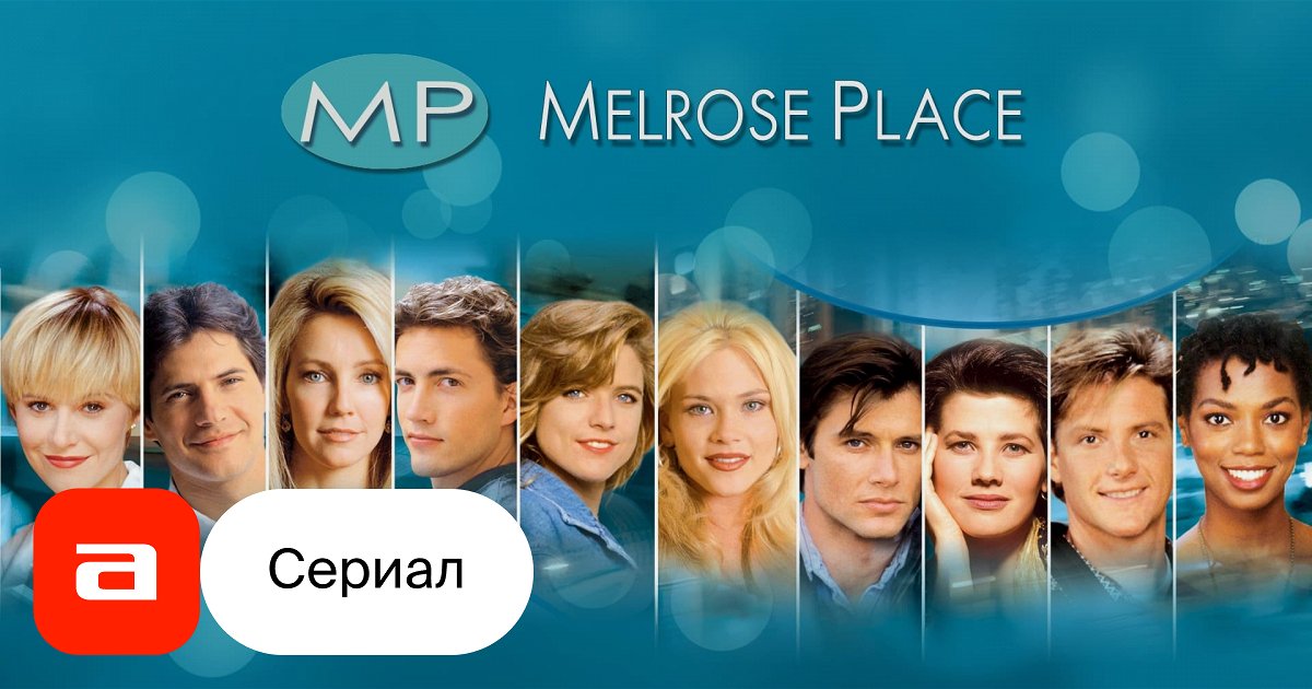 Сериал Мелроуз Плэйс (США, 1992) – Афиша-Сериалы
