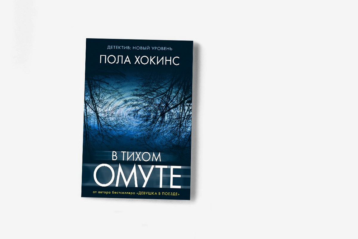 В тихом омуте»: отрывок из нового романа Полы Хокинс, автора «Девушки в  поезде» - Афиша Daily