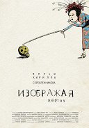 Постер Изображая жертву