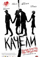 Постер Качели