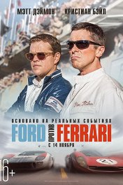 Ford против Ferrari / Ford v Ferrari