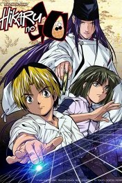 Хикару и Го / Hikaru no go
