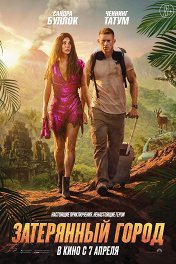 Затерянный город / Lost City of D