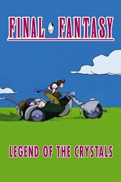 Последняя фантазия: Легенда кристаллов / ファイナルファンタジー