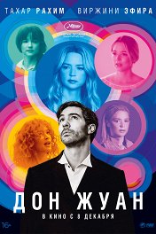 Дон Жуан / Don Juan