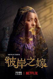 Невеста призрака / 彼岸之嫁