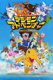 Приключения Дигимонов / デジモンアドベンチャー