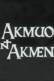 Камень на камень / Akmuo ant akmens
