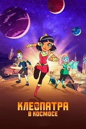 Клеопатра в космосе / Cleopatra in Space