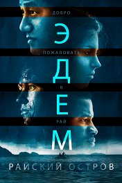 Эдем. Райский остров / Eden