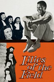 Полевые лилии / Lilies of the Field
