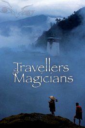 Маги и странники / Travellers and Magicians
